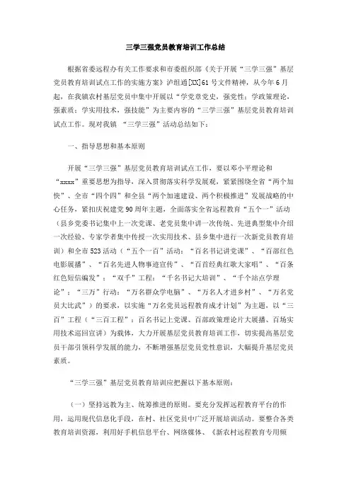 三学三强党员教育培训工作总结