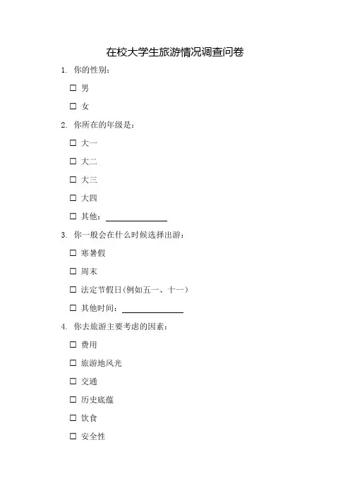 在校大学生旅游情况调查问卷