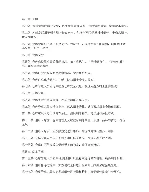 烟叶储存仓库管理制度范本