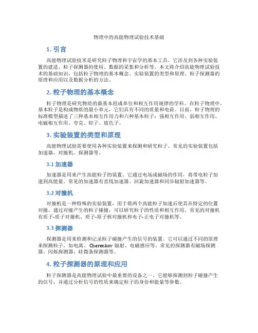 物理中的高能物理试验技术基础