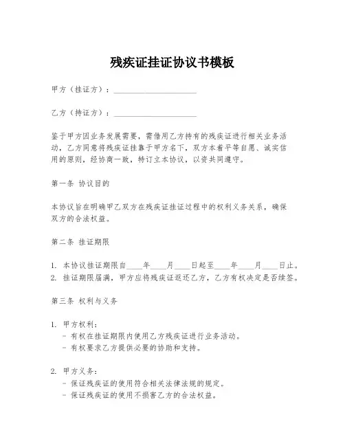 残疾证挂证协议书模板