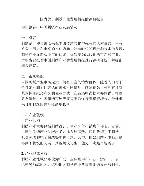 国内关于刺绣产业发展情况的调研报告