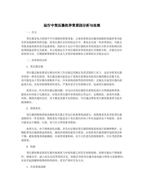运行中变压器的异常原因分析与处理
