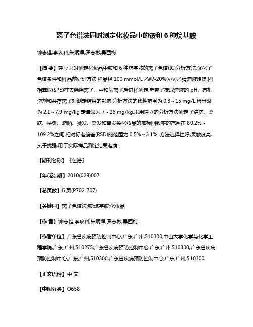 离子色谱法同时测定化妆品中的铵和6种烷基胺