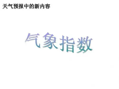 小学科学天气预报中的新内容(2019年9月)