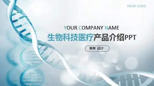 2020生物科技医疗产品介绍PPT