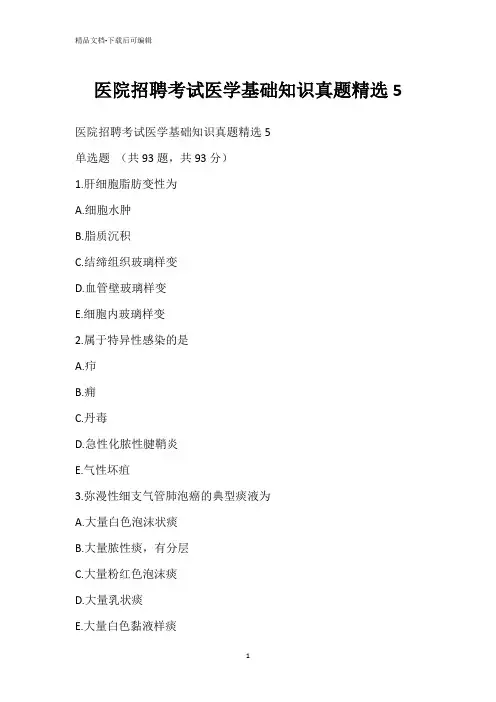 医院招聘考试医学基础知识真题精选5