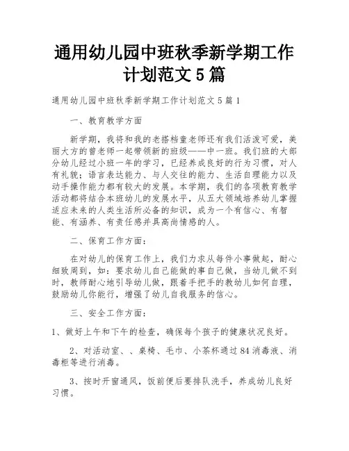 通用幼儿园中班秋季新学期工作计划范文5篇