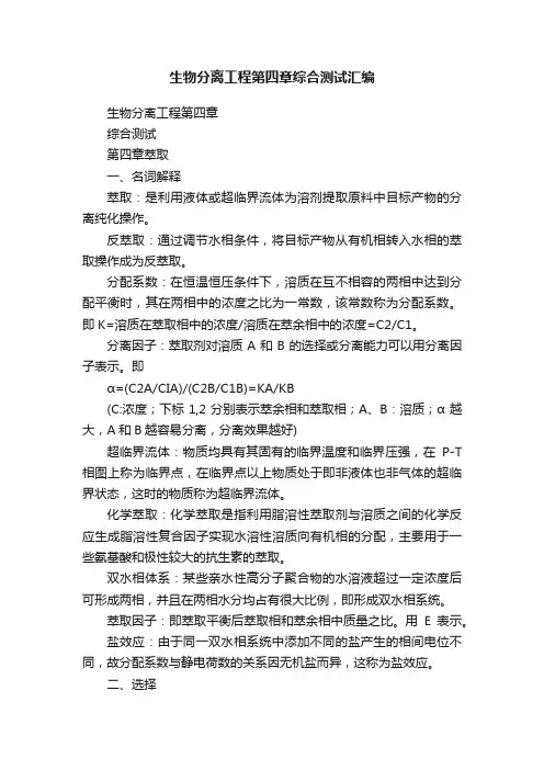 生物分离工程第四章综合测试汇编