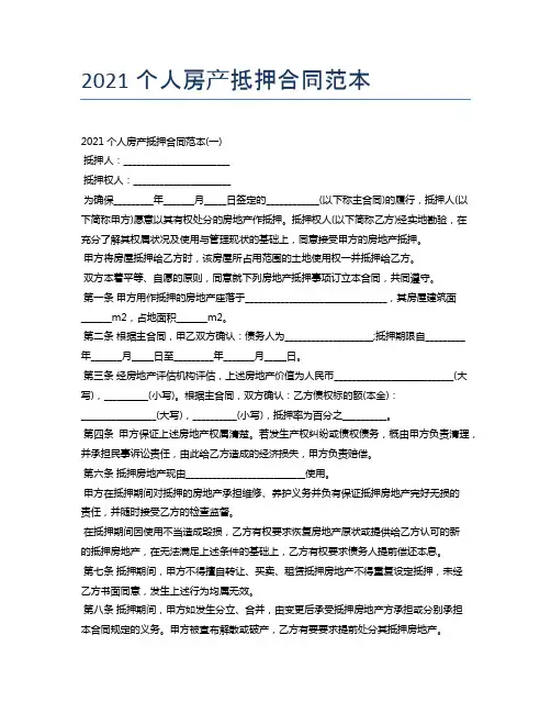 2021个人房产抵押合同范本
