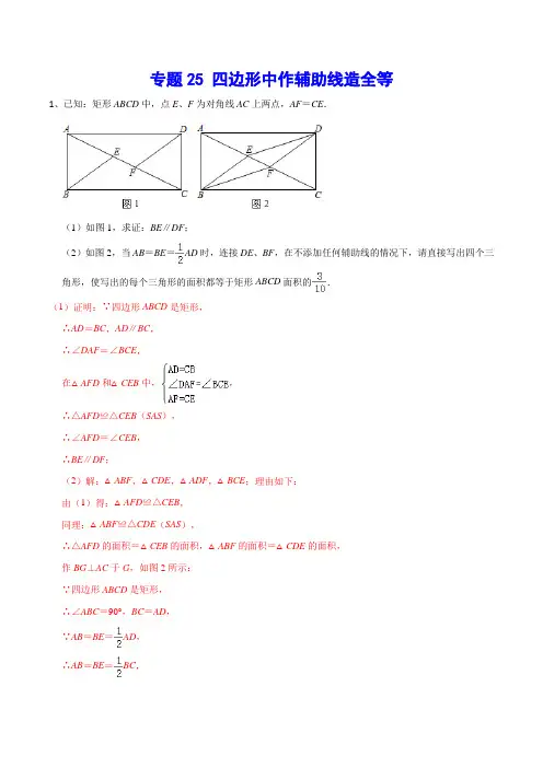 专题25 四边形中作辅助线造全等-中考数学二轮难点突破+几何证明问题