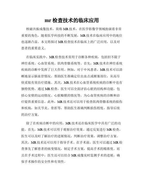 mr检查技术的临床应用
