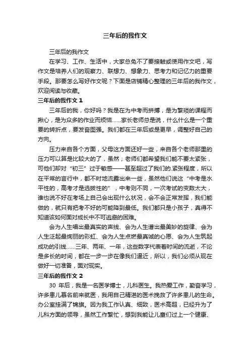 三年后的我作文