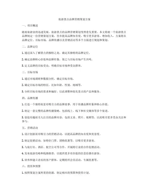 旅游景点品牌营销策划方案