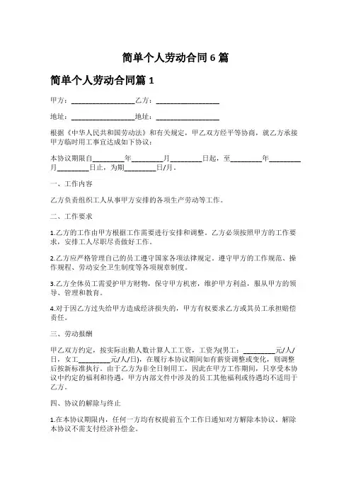 简单个人劳动合同6篇