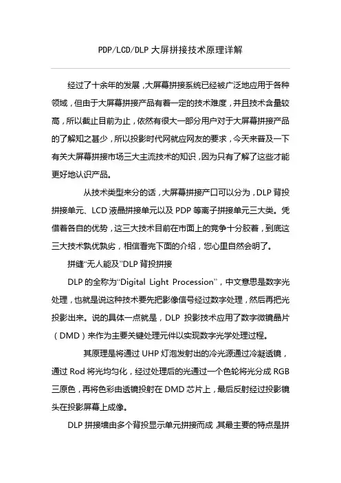 DLP、PDP、LCD大屏拼接技术原理详解
