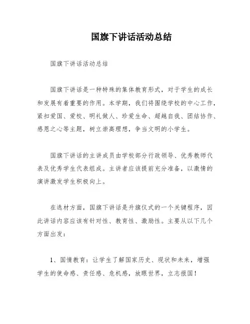 国旗下讲话活动总结