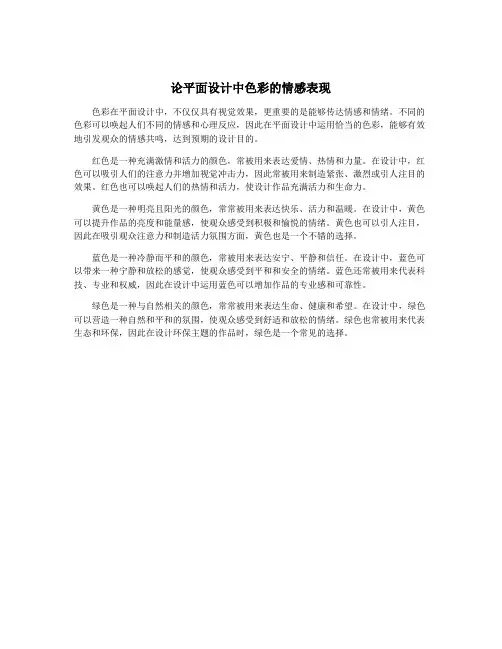 论平面设计中色彩的情感表现