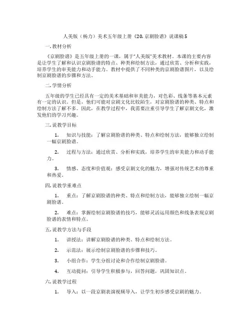 人美版(杨力)美术五年级上册《20.京剧脸谱》说课稿5