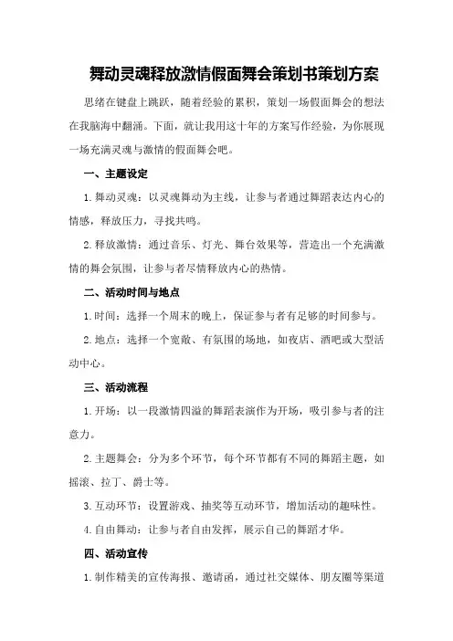 “舞动灵魂释放激情”假面舞会策划书策划方案