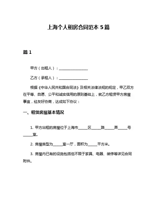 上海个人租房合同范本5篇