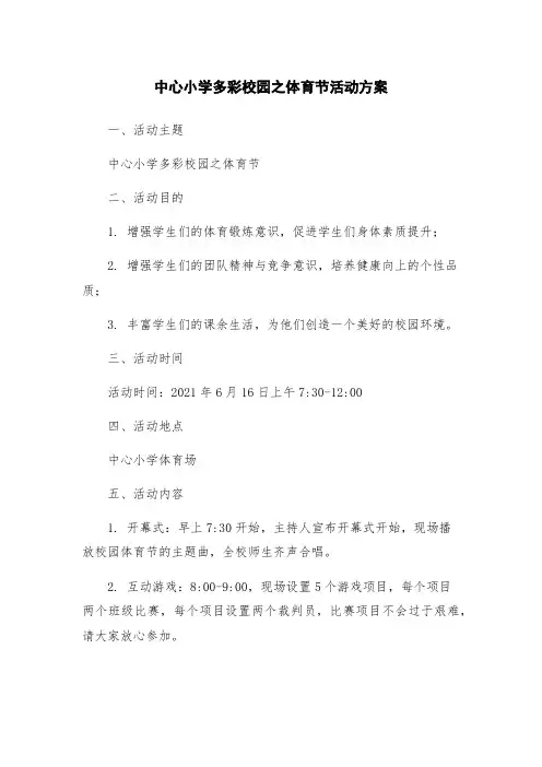 中心小学多彩校园之体育节活动方案