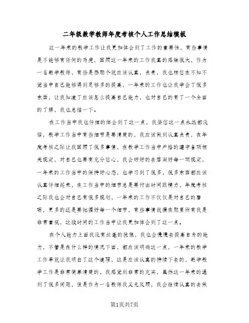 二年级数学教师年度考核个人工作总结模板（4篇）