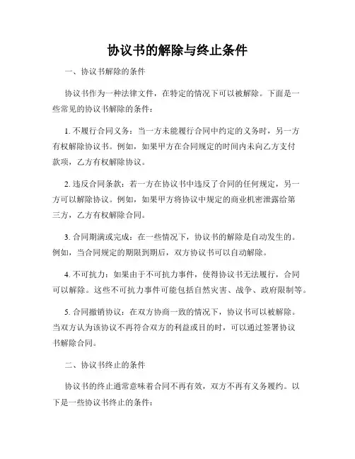 协议书的解除与终止条件