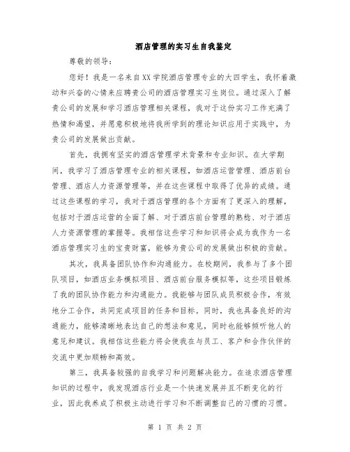 酒店管理的实习生自我鉴定