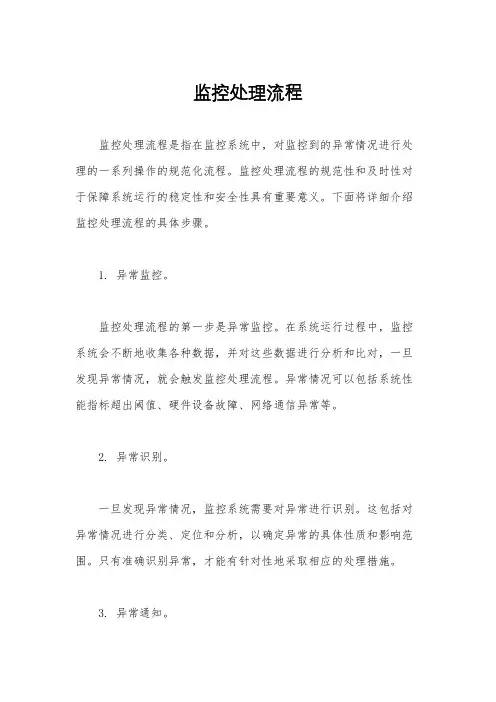 监控处理流程