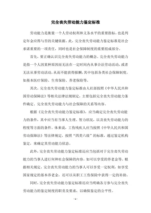 完全丧失劳动能力鉴定标准