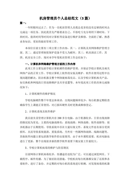 机房管理员个人总结范文(3篇)