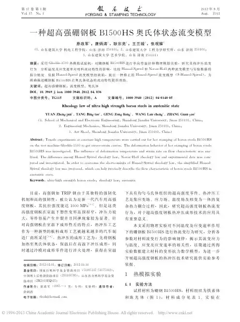 一种超高强硼钢板B1500HS奥氏体状态流变模型_原政军