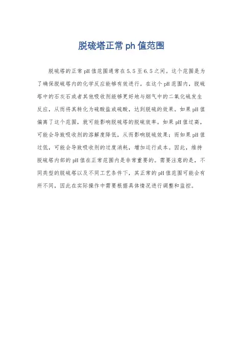 脱硫塔正常ph值范围