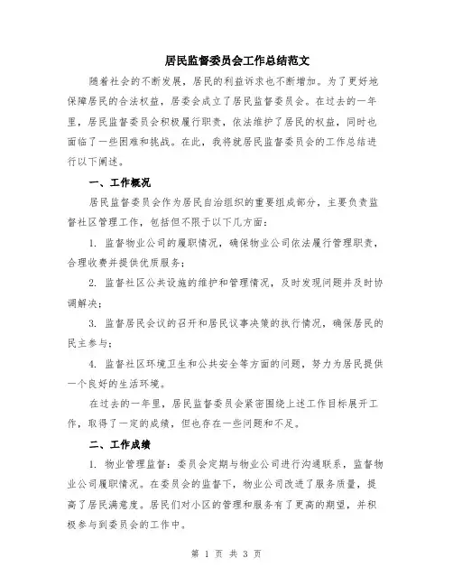 居民监督委员会工作总结范文