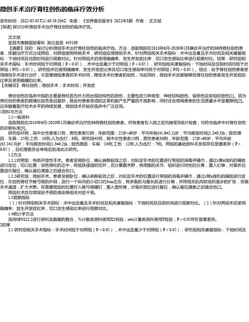 微创手术治疗脊柱创伤的临床疗效分析