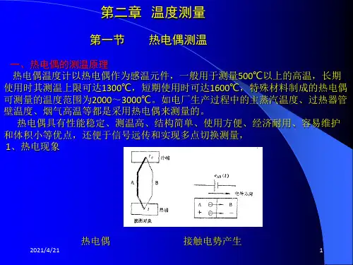 热工仪表知识-温度测量