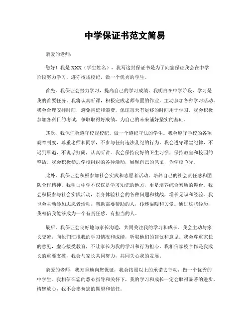 中学保证书范文简易