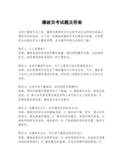 爆破员考试题及答案