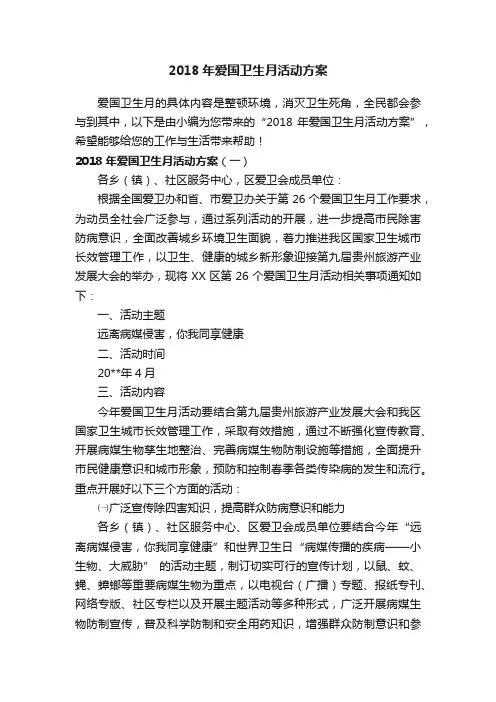 2018年爱国卫生月活动方案