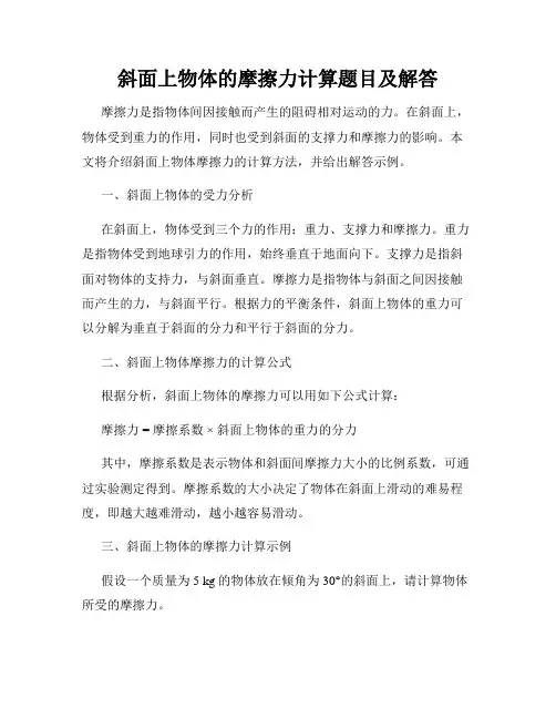斜面上物体的摩擦力计算题目及解答