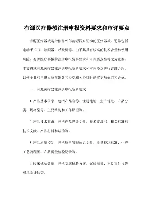 有源医疗器械注册申报资料要求和审评要点