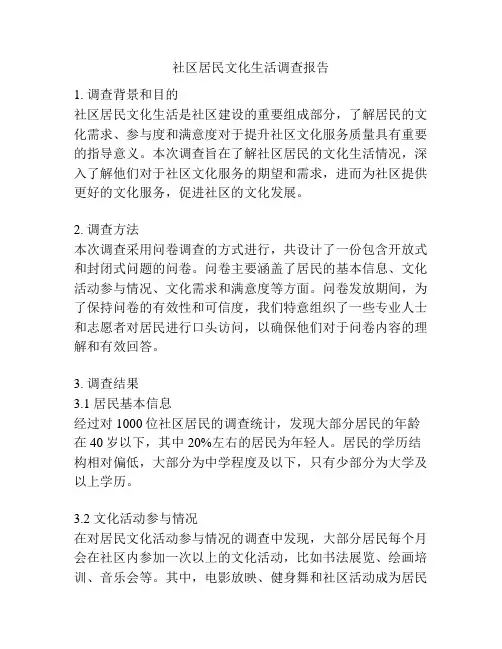 社区居民文化生活调查报告