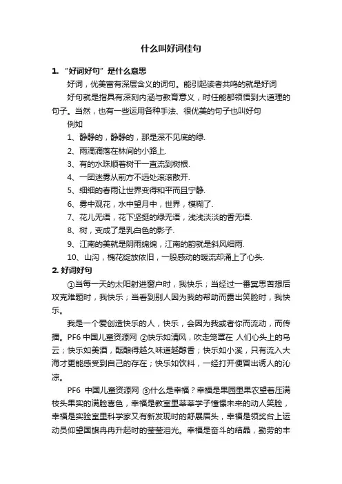 什么叫好词佳句