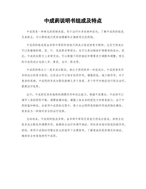 中成药说明书组成及特点