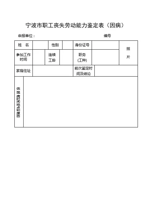 宁波市职工丧失劳动能力鉴定表(因病)