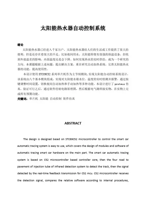 太阳能热水器自动控制系统毕业设计