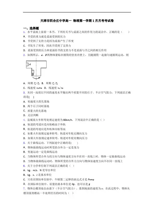 天津市四合庄中学高一 物理第一学期1月月考考试卷