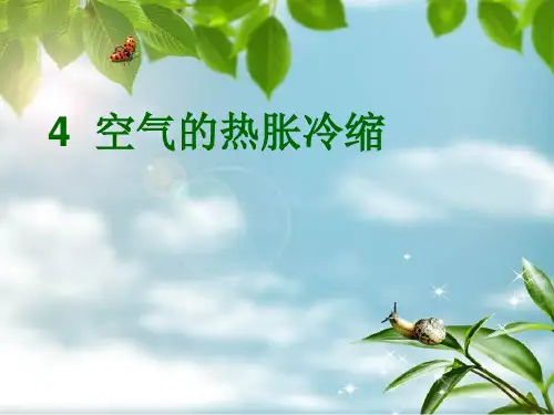 粤教版PPT课件《空气的热胀冷缩》全文课件1
