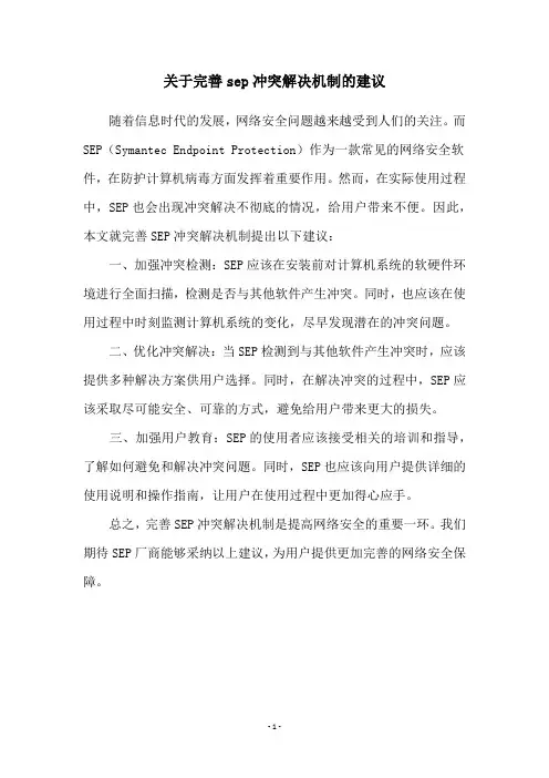 关于完善sep冲突解决机制的建议